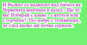 Read more about the article И Вълкът се надвесил над бабата на…