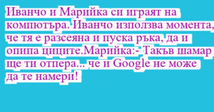 Read more about the article Иванчо и Марийка си играят на…