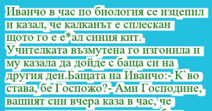 Read more about the article Иванчо в час по биология се изцепил…