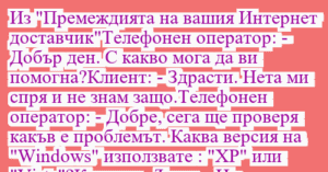 Read more about the article Из “Премеждията на вашия Интернет…
