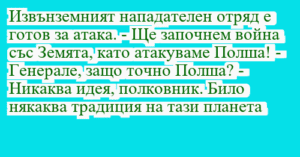 Read more about the article Извънземният нападателен отряд е…