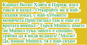 Read more about the article Кацнал Веско Хляба в Париж, взел…