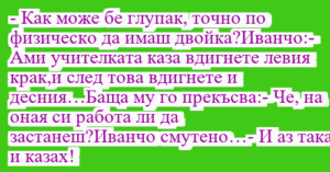Read more about the article – Как може бе глупак, точно по…