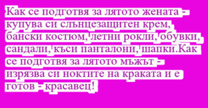 Read more about the article Как се подготвя за лятото жената -…