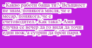 Read more about the article – Какво работи баща ти?- Всъщност…
