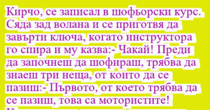 Read more about the article Кирчо, се записал в шофьорски курс….