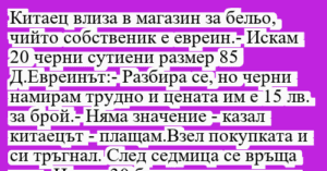Read more about the article Китаец влиза в магазин за бельо,…