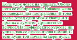 Read more about the article Кола удря човек на улицата. Около…
