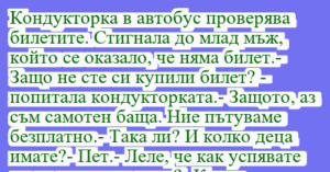 Read more about the article Кондукторка в автобус проверява…