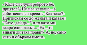 Read more about the article – Къде си счупи реброто бе,…