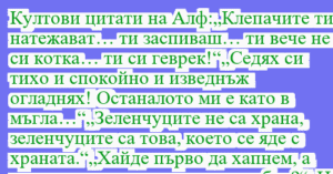 Read more about the article Култови цитати на Алф:„Клепачите ти…