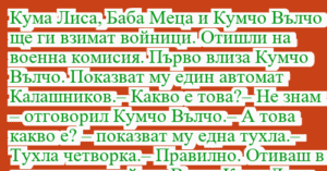 Read more about the article Кума Лиса, Баба Меца и Кумчо Вълчо…