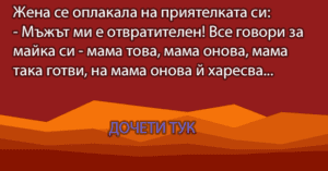 Read more about the article Жена се оплакала на…