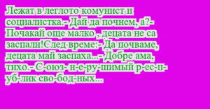 Read more about the article Лежат в леглото комунист и…