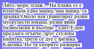 Read more about the article Лято, море, плаж… На плажа се е…
