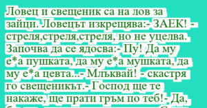 Read more about the article Ловец и свещеник са на лов за…