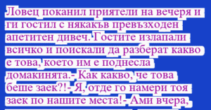Read more about the article Ловец поканил приятели на вечеря и…