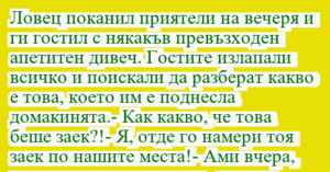 Read more about the article Ловец поканил приятели на вечеря и…