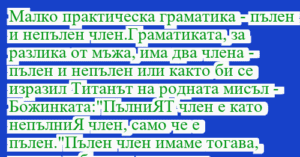 Read more about the article Малко практическа граматика – пълен…
