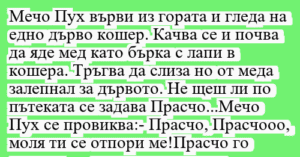 Read more about the article Мечо Пух върви из гората и гледа на…