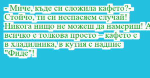 Read more about the article – Миче, къде си сложила кафето?-…