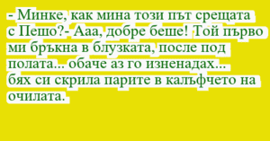 Read more about the article – Минке, как мина този път срещата…