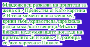 Read more about the article Младоженец разказва на приятели за…