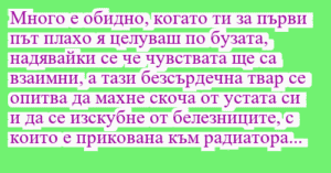 Read more about the article *Много е обидно, когато ти за първи…