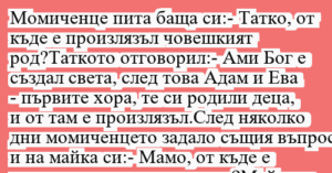 Read more about the article Момиченце пита баща си:- Татко, от…