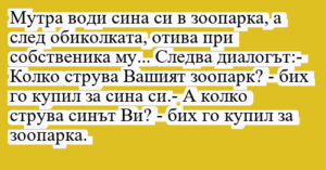Read more about the article Мутра води сина си в зоопарка, а…