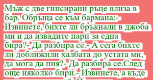 Read more about the article Мъж с две гипсирани ръце влиза в…