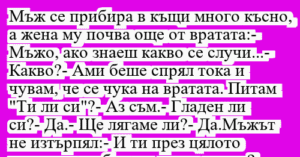 Read more about the article Мъж се прибира в къщи много късно,…