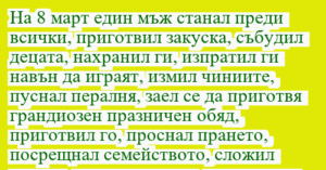 Read more about the article На 8 март един мъж станал преди…