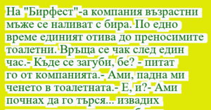 Read more about the article На “Бирфест”-а компания възрастни…