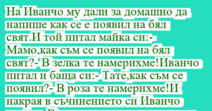 Read more about the article На Иванчо му дали за домашно да…