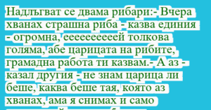 Read more about the article Надлъгват се двама рибари:- Вчера…