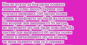 Read more about the article Наели чукча да боядисва осевите…