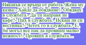 Read more about the article Някакъв се връща от работа. Жена му…