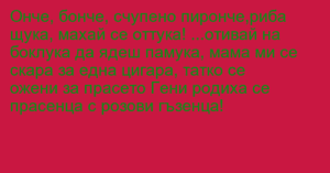 Read more about the article Онче, бонче, счупено пиронче,риба…