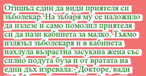 Read more about the article Отишъл един да види приятеля си…