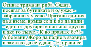 Read more about the article Отиват трима на риба. Сядат,…