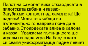 Read more about the article Пилот на самолет вика стюардесата в…