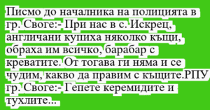 Read more about the article Писмо до началника на полицията в…