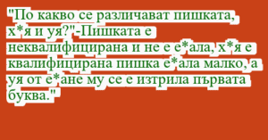 Read more about the article “По какво се различават пишката,…