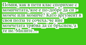 Read more about the article Помня, как в пети клас спорихме с…