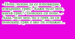 Read more about the article – Попе, искам да се изповядам,…