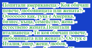Read more about the article Попитали американеца:- Коя обичаш…