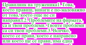 Read more about the article Правилник на труженика1. Това,…