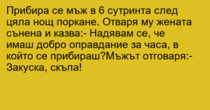 Read more about the article Прибира се мъж в 6 сутринта след…