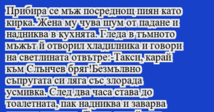 Read more about the article Прибира се мъж посреднощ пиян като…